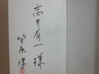 サイン本　父への便り　笠原淳
