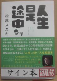 サイン本　人生是、途中なり　松尾スズキ