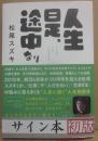 サイン本　人生是、途中なり　松尾スズキ