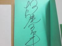 サイン本　人生是、途中なり　松尾スズキ