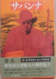 サイン本　サバンナ　谷克二