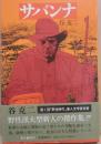 サイン本　サバンナ　谷克二