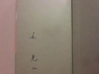 サイン本　サバンナ　谷克二