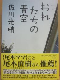 サイン本　おれたちの青空　佐川光晴