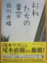 サイン本　おれたちの青空　佐川光晴
