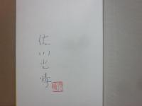 サイン本　おれたちの青空　佐川光晴