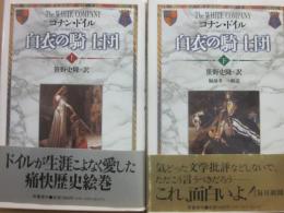 白衣の騎士団　上下２冊