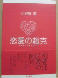 サイン本　恋愛の超克　小谷野敦