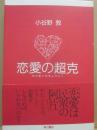 サイン本　恋愛の超克　小谷野敦