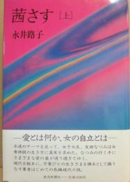 サイン本　茜さす（上）　永井路子