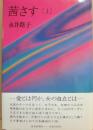 サイン本　茜さす（上）　永井路子