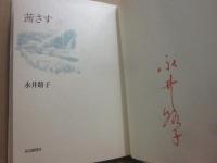 サイン本　茜さす（上）　永井路子