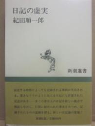 サイン本　日記の虚実　紀田順一郎　（新潮選書）