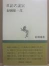 サイン本　日記の虚実　紀田順一郎　（新潮選書）