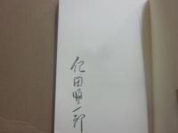 サイン本　日記の虚実　紀田順一郎　（新潮選書）