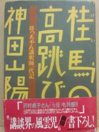 サイン本　桂馬の高跳び　神田山陽