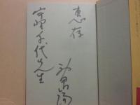 サイン本　桂馬の高跳び　神田山陽