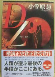 サイン本　ディーズィー　ＤＺ　小笠原慧