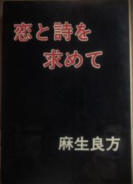 サイン本　恋と詩を求めて　麻生良方