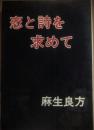 サイン本　恋と詩を求めて　麻生良方