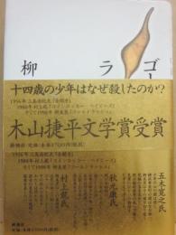 サイン本　ゴールドラッシュ　柳美里