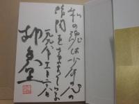 サイン本　ゴールドラッシュ　柳美里