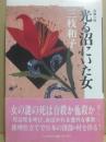 サイン本　光る沼にいた女　三枝和子