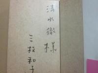 サイン本　光る沼にいた女　三枝和子