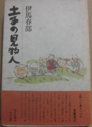 サイン本　土手の見物人　伊馬春部