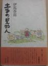 サイン本　土手の見物人　伊馬春部