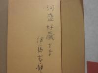 サイン本　土手の見物人　伊馬春部