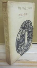 サイン本　野の花と軍師　井上朝生