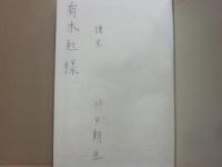 サイン本　野の花と軍師　井上朝生