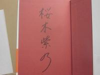 サイン本　無垢の領域　桜木紫乃