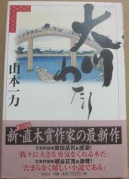 サイン本　大川わたり　山本一力