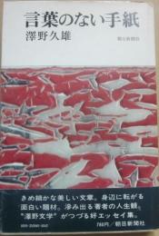 サイン本　言葉のない手紙　澤野久雄