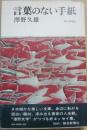 サイン本　言葉のない手紙　澤野久雄