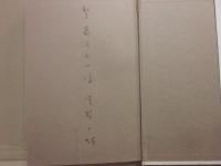 サイン本　言葉のない手紙　澤野久雄