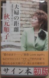 サイン本　夫婦の距離　理想の関係を保つ６０のヒント　秋元順子