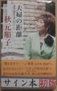 サイン本　夫婦の距離　理想の関係を保つ６０のヒント　秋元順子