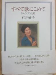 サイン本　すべて歌にこめて　シャンソンと私　石井好子