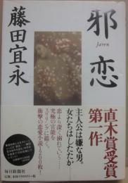 サイン本　邪恋　藤田宜永　※応募抽選品のＣＤ付き