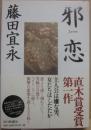 サイン本　邪恋　藤田宜永　※応募抽選品のＣＤ付き