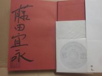 サイン本　邪恋　藤田宜永　※応募抽選品のＣＤ付き