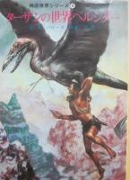 ターザン・シリーズ　ハヤカワ文庫特別版ＳＦ　全２１冊＋地底世界のターザン（ハヤカワＳＦ文庫）＋ターザンの世界ペルシダー（創元推理文庫）＋ターザン（創元ＳＦ文庫）＋ターザンの帰還（創元ＳＦ文庫）　計２５冊一括　＋ターザン日本へ来る（エソー著　九藝出版）　総合計２６冊一括