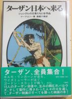 ターザン・シリーズ　ハヤカワ文庫特別版ＳＦ　全２１冊＋地底世界のターザン（ハヤカワＳＦ文庫）＋ターザンの世界ペルシダー（創元推理文庫）＋ターザン（創元ＳＦ文庫）＋ターザンの帰還（創元ＳＦ文庫）　計２５冊一括　＋ターザン日本へ来る（エソー著　九藝出版）　総合計２６冊一括