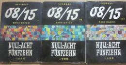 零八　一五　全３冊