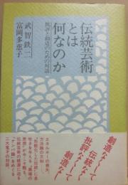 伝統芸能とは何なのか　批評と創造のための対話