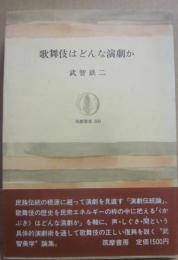 歌舞伎はどんな演劇か　（筑摩叢書３００）