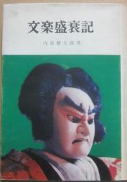 文楽盛衰記